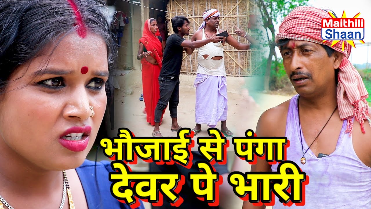 भौजाई से पंगा देवर पे भारी // @maithilishaan // #maithilicomedy