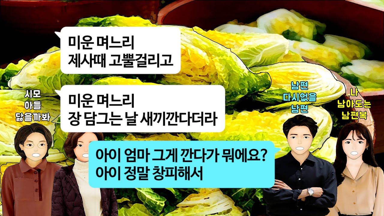 [깡냉이톡썰]결혼후 첫 김장날 아들은 아무쓸모 없으니 며느리만 오라던 시모. 남편이 따라와 절임배추 헹구고 배추속넣고 고생하니 며느리 꼴보기 싫다고 확 밀쳐 김치양념에 자빠지는데