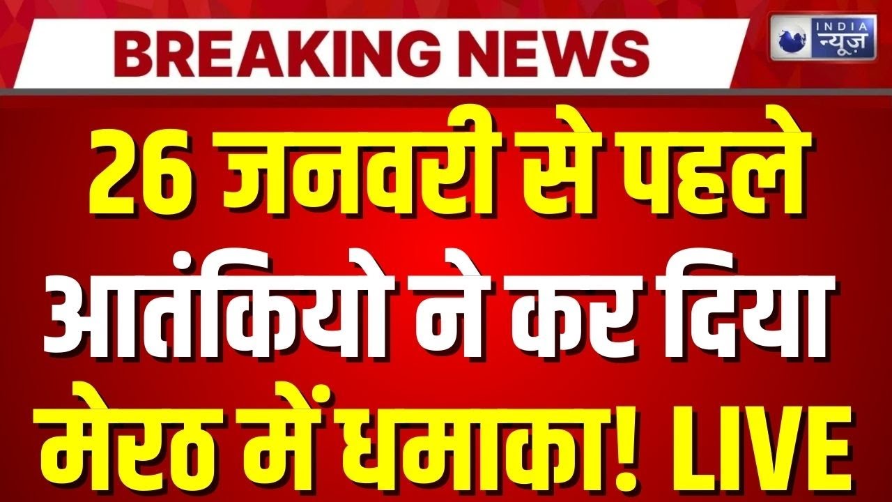 Meerut Terror Alert LIVE: मेरठ में मिला आतंकी! सेना ने की फायरिंग | Terror Bomb Blast | Breaking