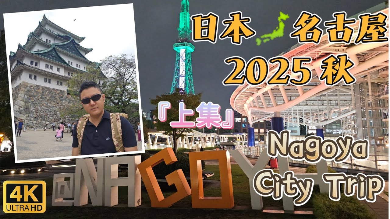 日本名古屋 2025 秋 『上集』Nagoya City Trip 