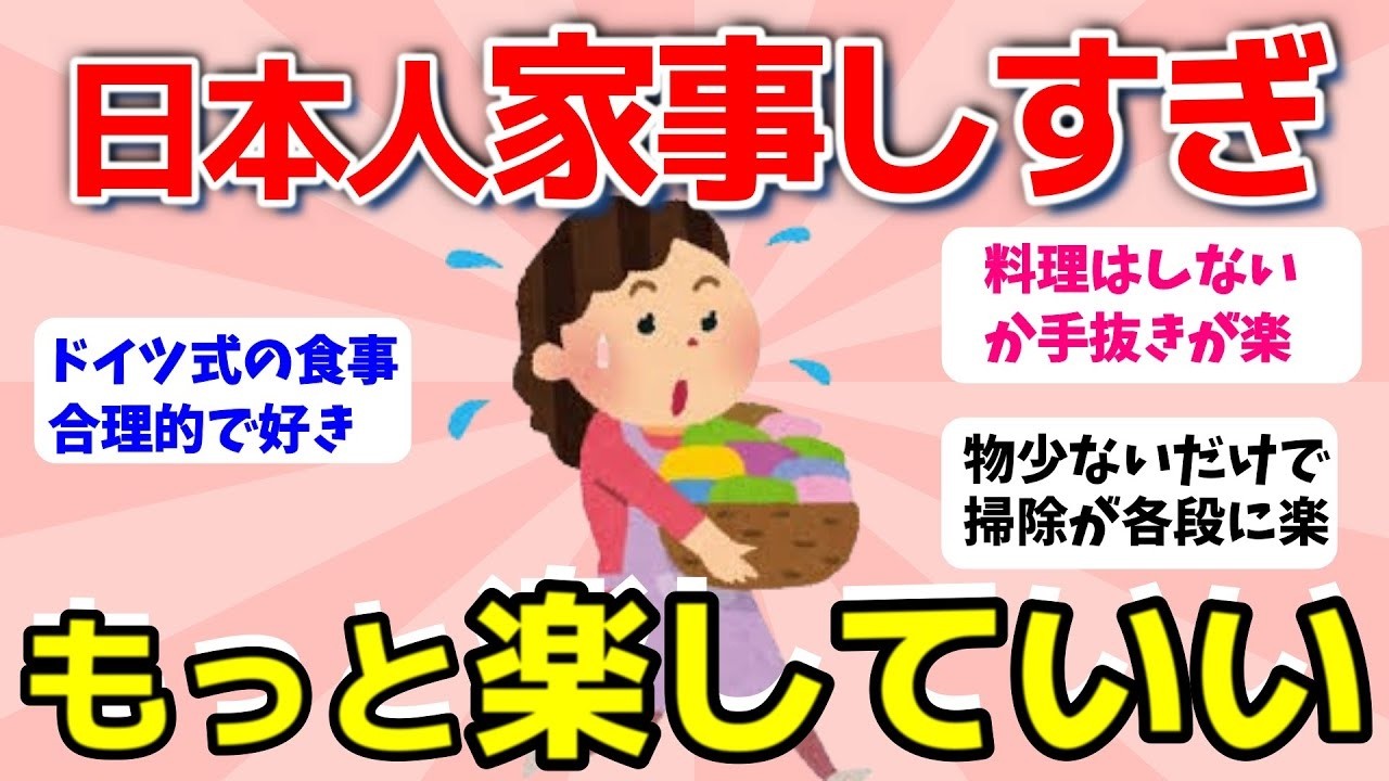 【2ch有益スレ】日本人主婦は家事しすぎ！家事を楽にするアイディア【ガルちゃんまとめ】