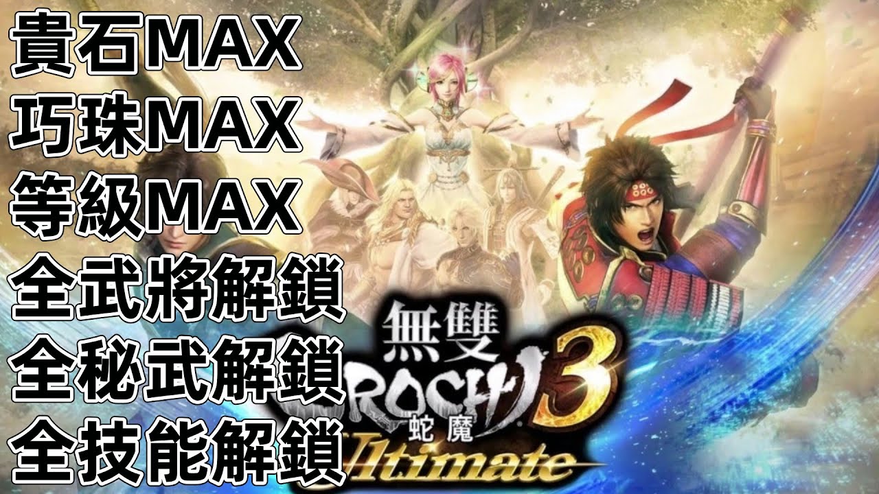 PS4 PS5 NS Switch 無雙蛇魔 3 終極版 貴石 全武器 全角色 全技能 無雙大蛇3 ULTIMATE版 Warriors Orochi 4 Ultimate Timeplayclub
