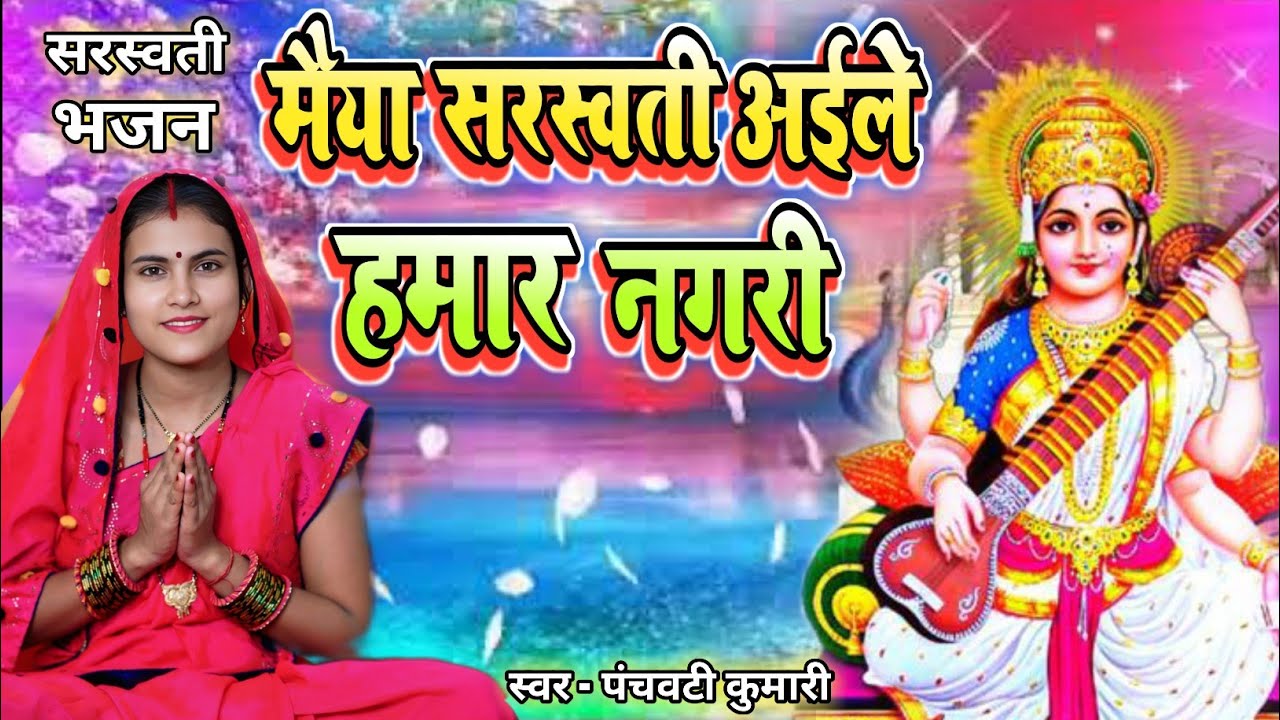 मैया सरस्वती अईले हमार नगरी | सरस्वती माता भजन | Shiv Charcha geet | Shiv Charcha bhajan | Shiv