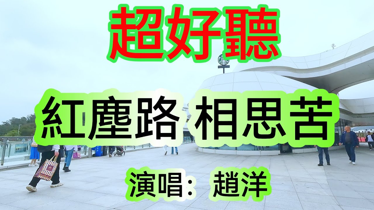 紅塵路 相思苦_趙洋（超好聽） - 澳琴海 China tourist attractions video: beautiful Zhuhai