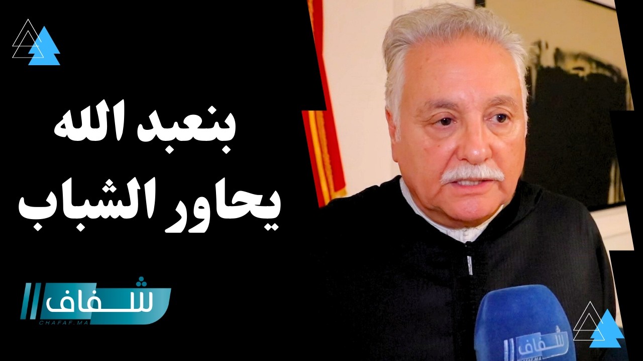 في لقاء مفتوح ..بنعبد الله يحاور الشباب حول مستقبل العمل السياسي وتحديات المشهد الحزبي