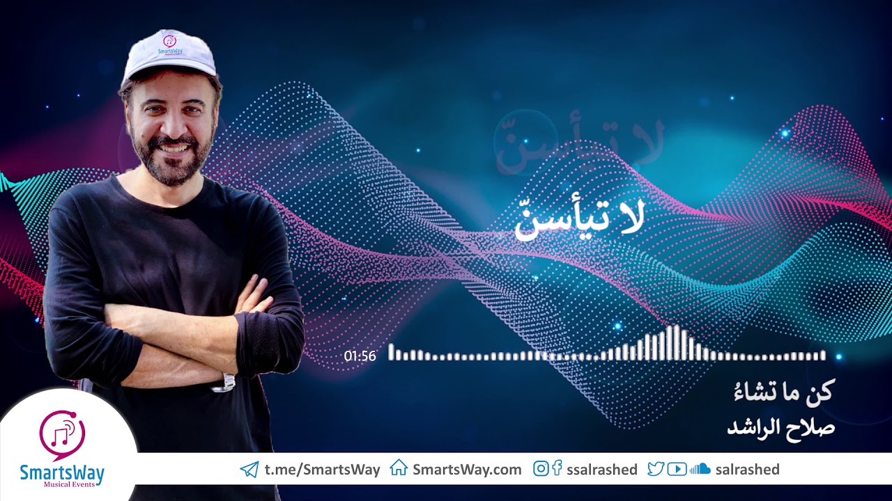 كن ما تشاء -  صلاح الراشد