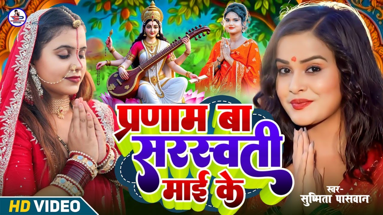 सरस्वती पूजा गीत 2026 | बिना के बजईया | #Susmita Paswan - Saraswati Puja Ke Gana - Saswati Puja Song