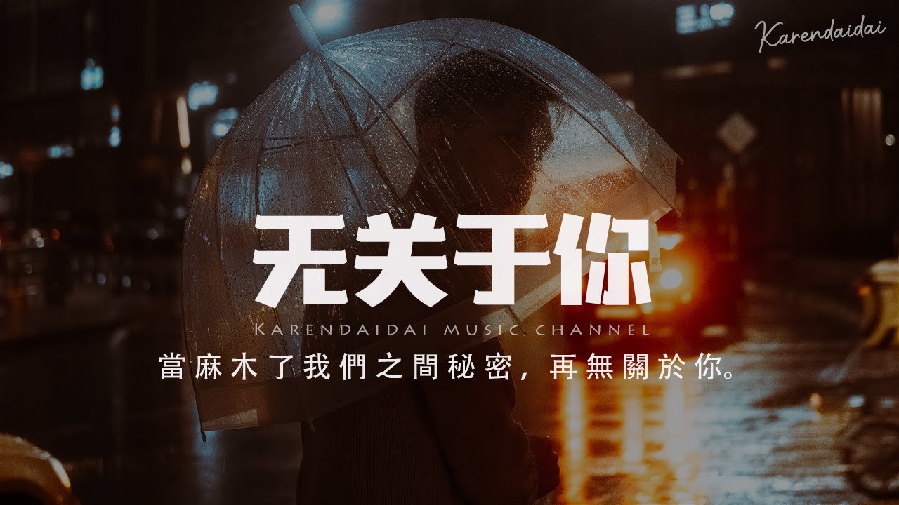 王澤科 - 無關於你「我曾對你的愛表露深信不疑，可後來的愛情總是意料之中又始料未及。」【Pinyin Lyrics】