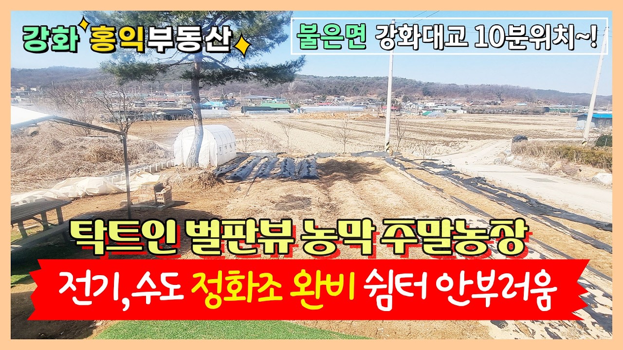 불은면 고능리 복층 고급농막부지 강화도농막 강화도토지급매