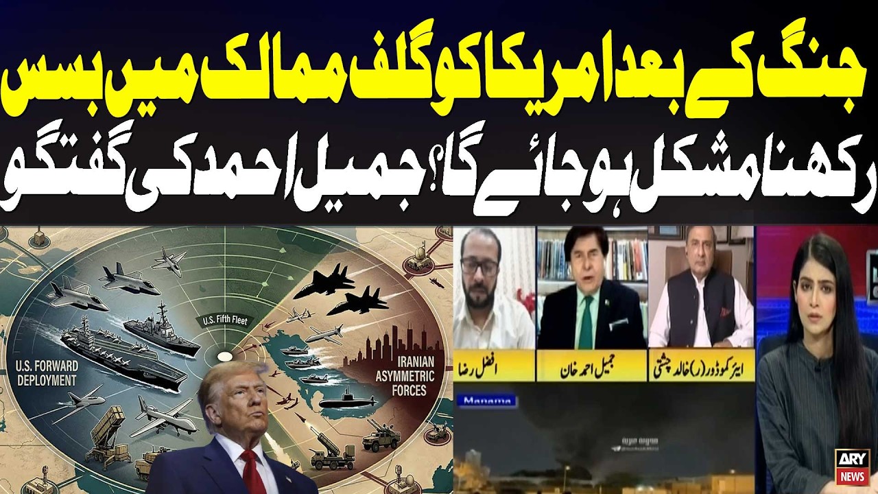 “After the War, Will the US Face Difficulty Maintaining Bases in Gulf?” | Jamil Ahmed