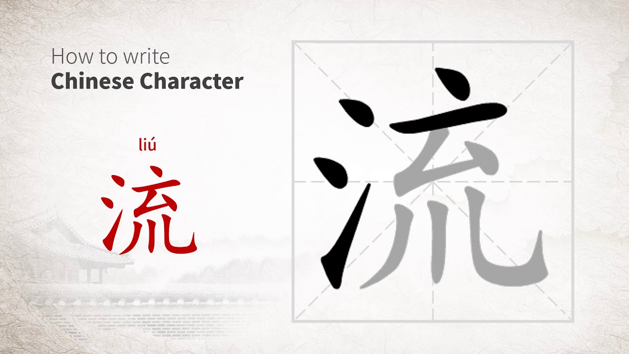 How to write Chinese character 流 (liu)