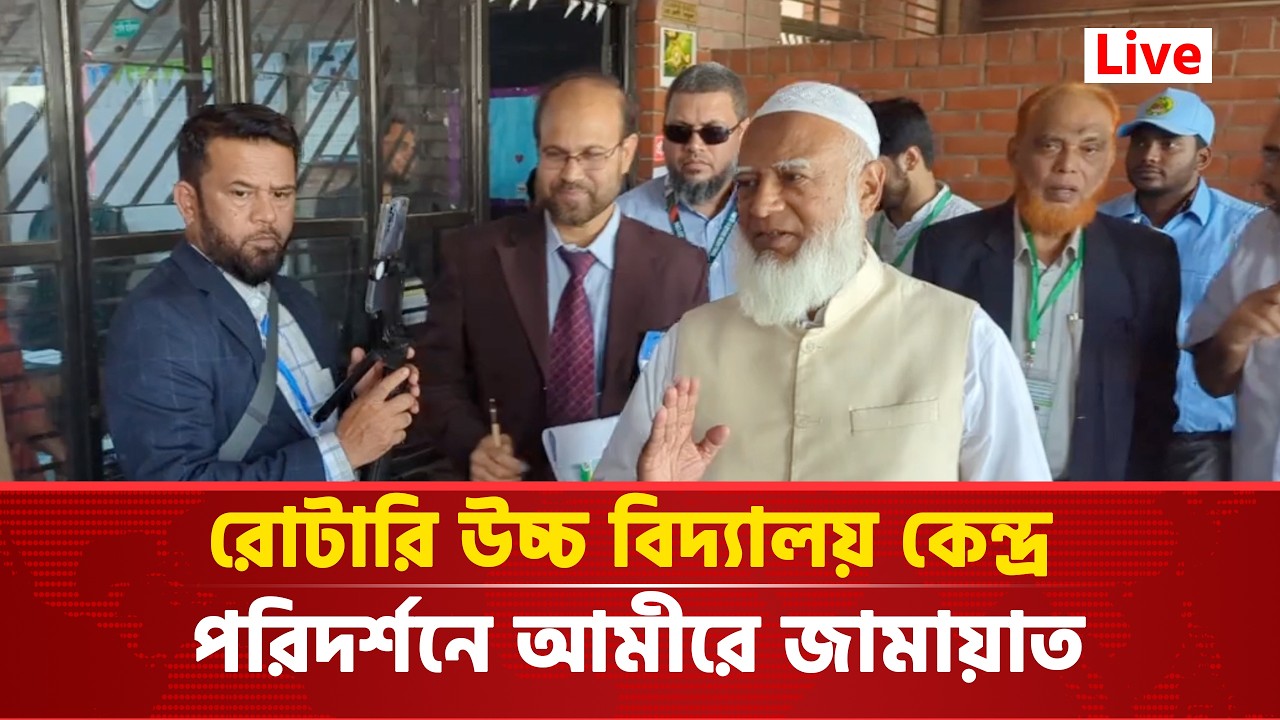 🔴LIVE: রোটারি উচ্চ বিদ্যালয় কেন্দ্র পরিদর্শনে আমীরে জামায়াত | Onset Tv