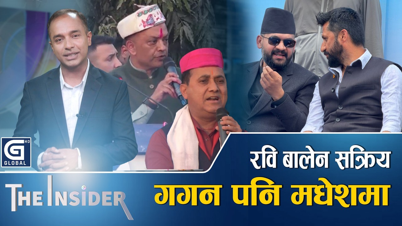 मधेशमा गगनको गर्जन, धनगढीमा रवि बालेनको  | THE INSIDER