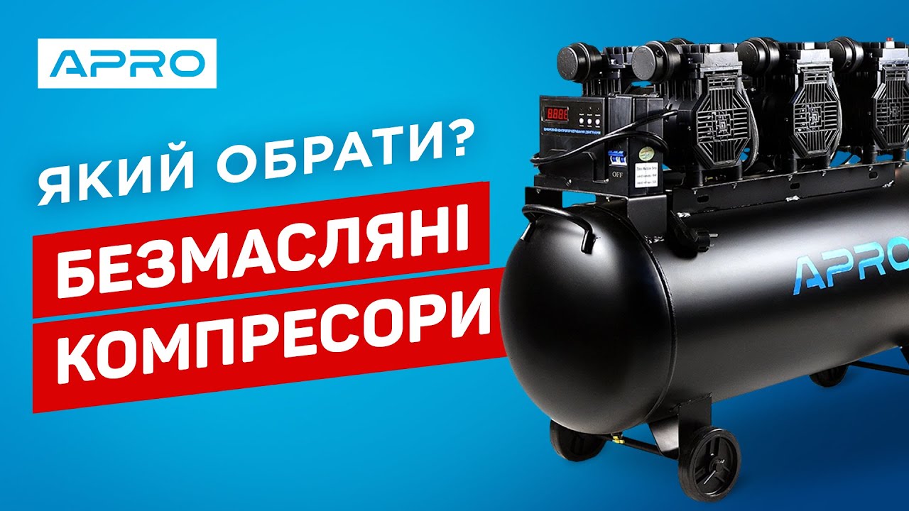 Як обрати безмасляний компресор? | Безмасляні компресори APRO | Огляд лінійки