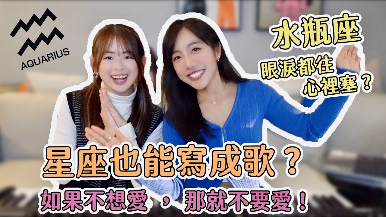星座也能寫成歌?! 水瓶座眼淚都往心裡塞?! Ariel和Soya即興創作『如果不想愛, 那就不要愛！』【Ariel跟朋朋們】ft. @soyaplan