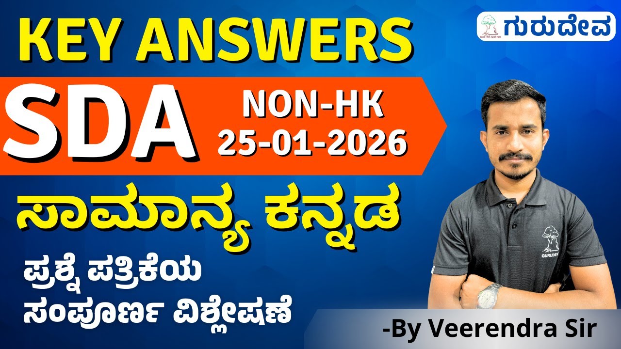 SDA NON HK 25-01-2026 ಪ್ರಶ್ನೆ ಪತ್ರಿಕೆಯ ಸಂಪೂರ್ಣ ವಿಶ್ಲೇಷಣೆ ಸಾಮಾನ್ಯ ಕನ್ನಡ