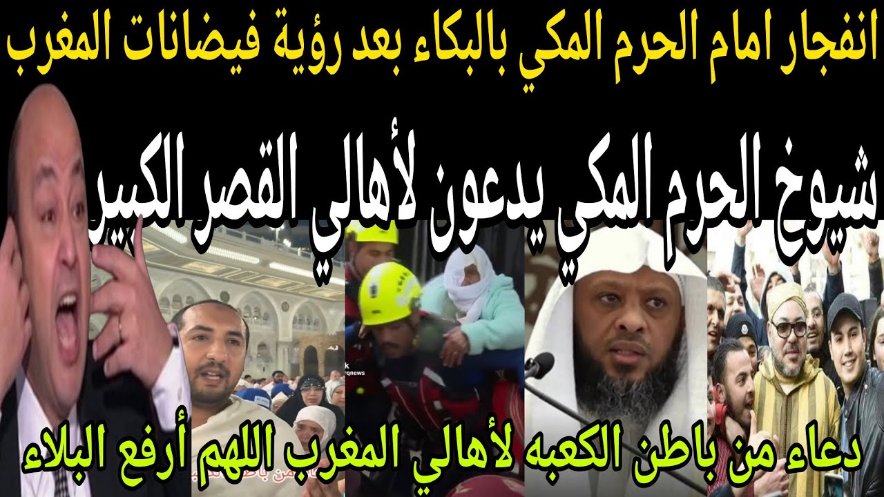 بالفيديو🔴بكاء امام الحرم المكي بعد رؤية فيضانات المغرب🇲🇦ويدعو جميع الحجاج للدعاء لأهالي القصر الكبير