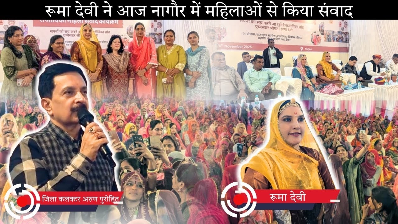 रूमा देवी ने आज नागौर में महिलाओं से किया संवाद