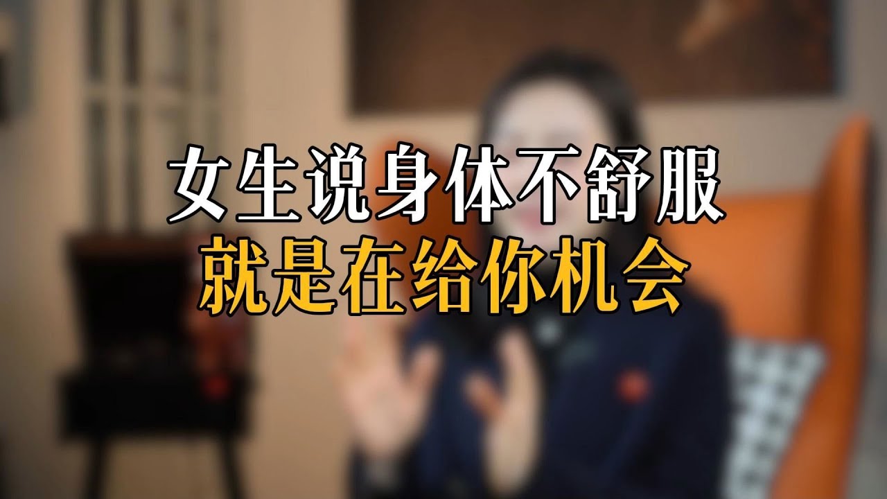女生说身体不舒服 就是在给你机会
