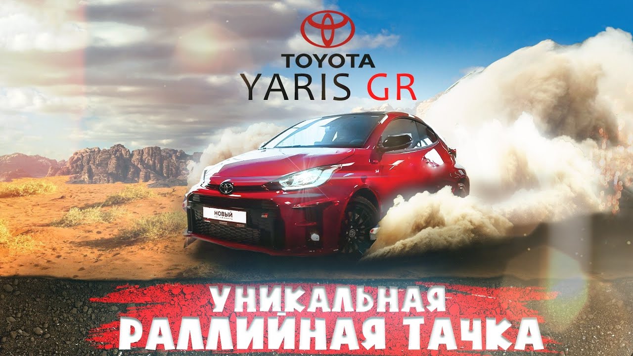 ЯРИС - ЗВЕРЬ, А НЕ МАШИНА. Обзор Toyota Yaris GR - полноприводный хот-хэтч для ралли. ШикАвто