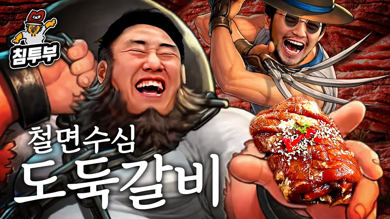 철면수심은 진짜 페이커의 갈비를 훔쳤을까?