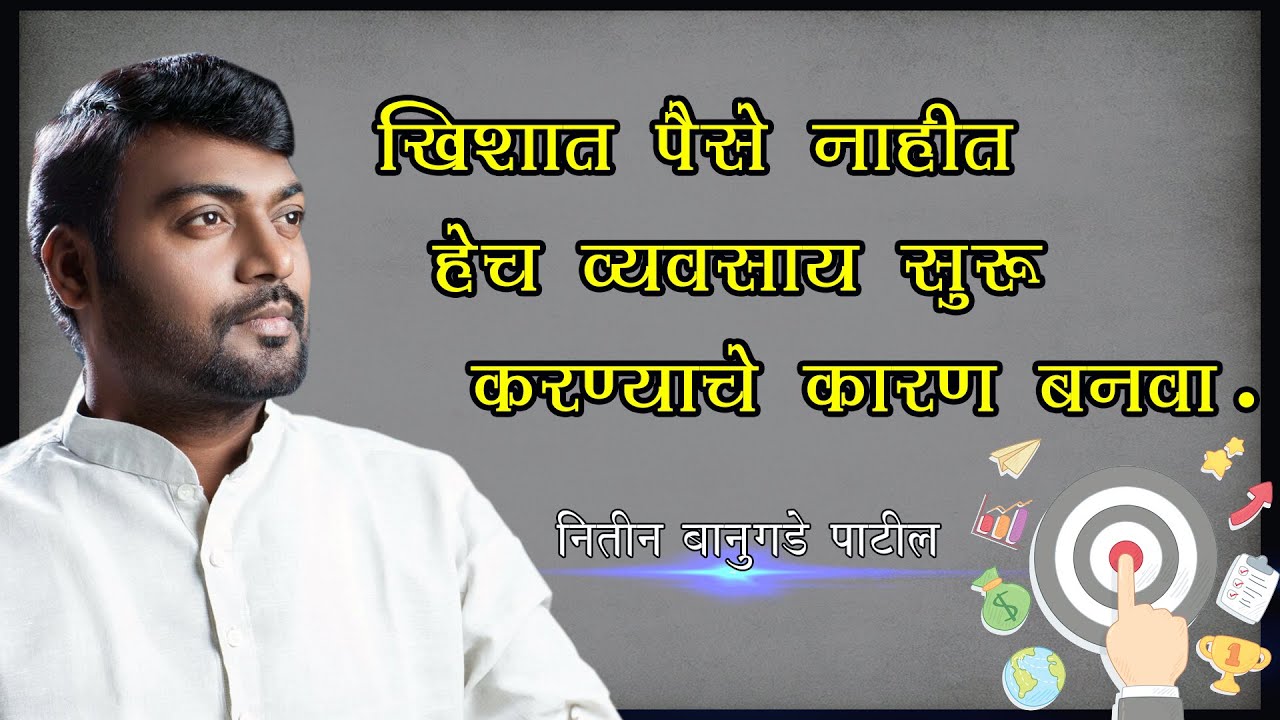 हा Video तुम्हाला करोडपती बनवण्यासाठी पुरेसा आहे । Nitin Banugade Patil  मराठी प्रेरणादायी कथा HD