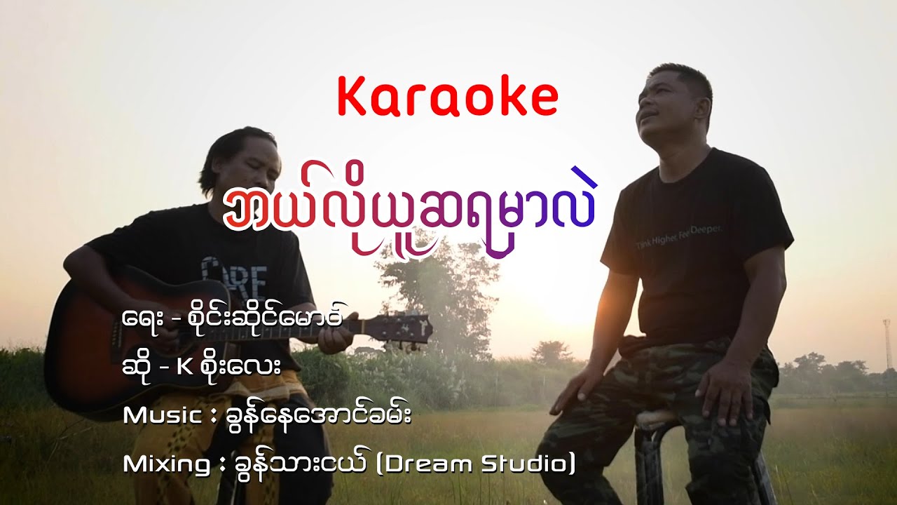 ဘယ်လိုယူဆရမှာလဲ Karaoke / K စိုးလေး