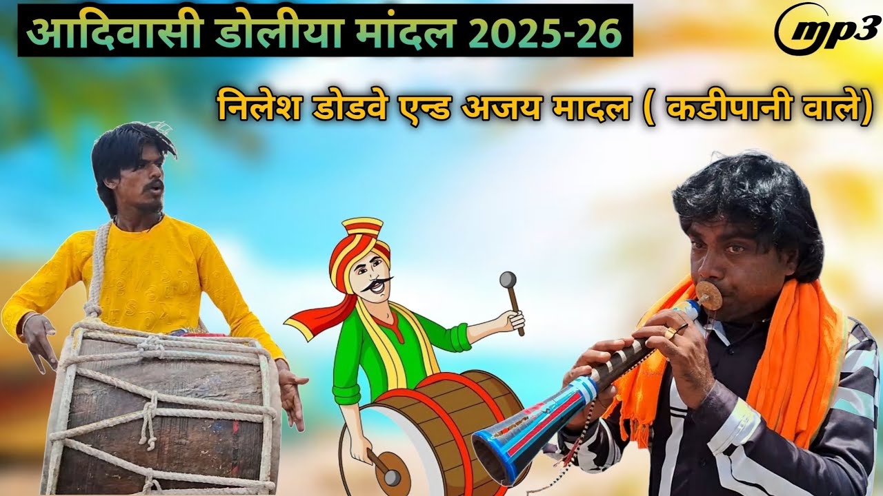 आदिवासी डोलीया मादल विडिओ 2025-26 !! निलेश डोडवे एन्ड अजय मादल ( कडीपानी वाले ) Dholiya madhal 2025 