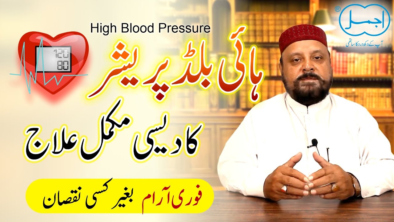 High Blood Pressure Ka ilaj | How to Control High Blood Pressure with Home Remedies Naturally