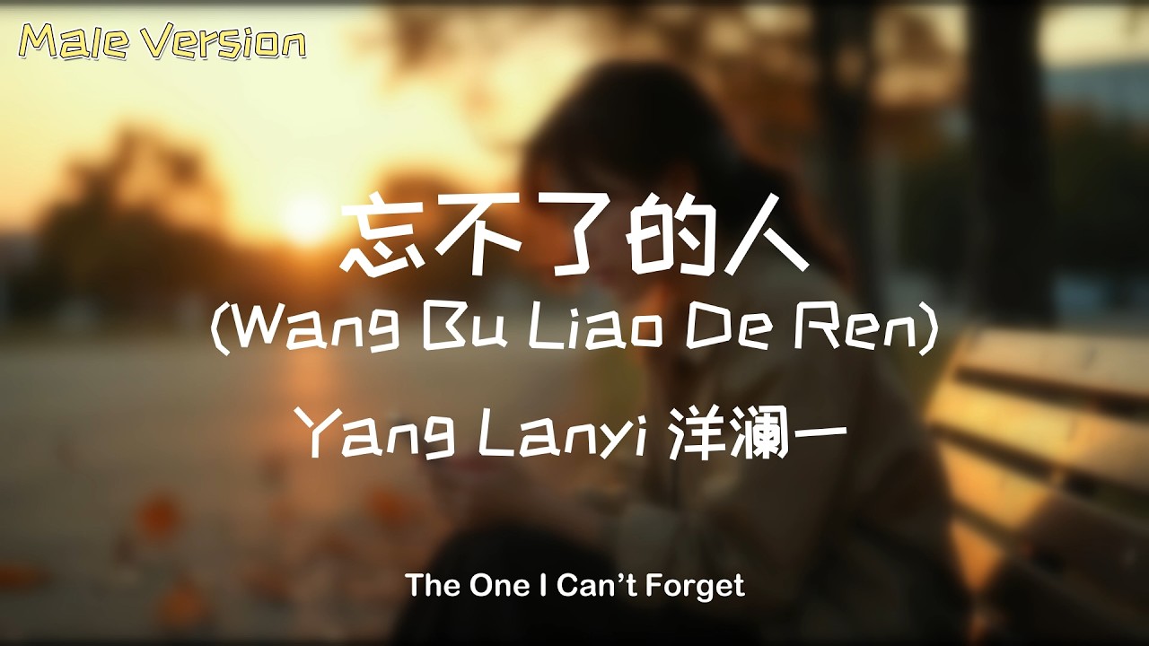 忘不了的人 (Wang Bu Liao De Ren) – Yang Lanyi 洋澜一 (Male Acoustic Cover)