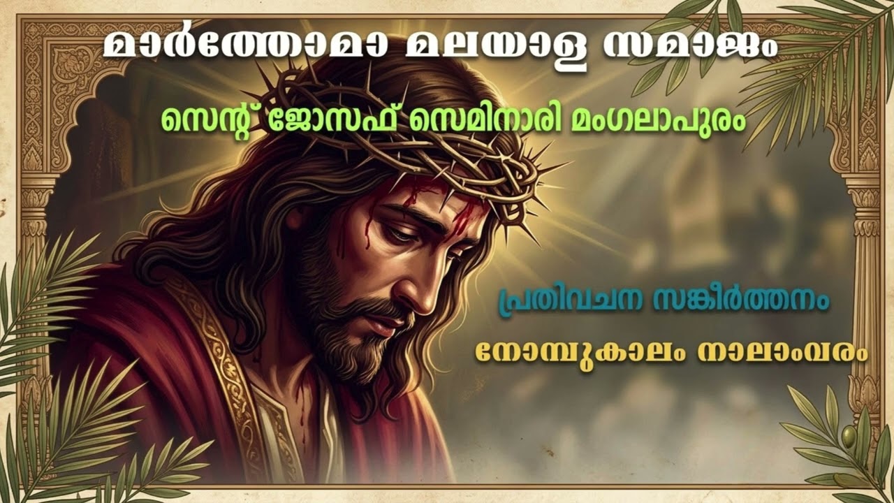 Responsorial Psalm/4th Sunday of Lent, Year A/ Malayalam/പ്രതിവചന സങ്കീർത്തനം/