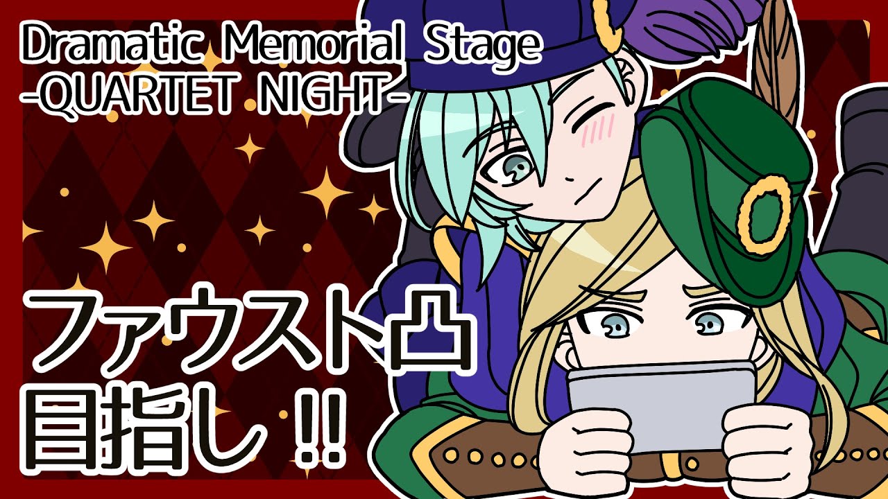 ＜ライエモ＞2026正月ガチャ再戦！ファウスト凸るまでおわれま10！Dramatic Memorial Stage -QUARTET NIGHT-