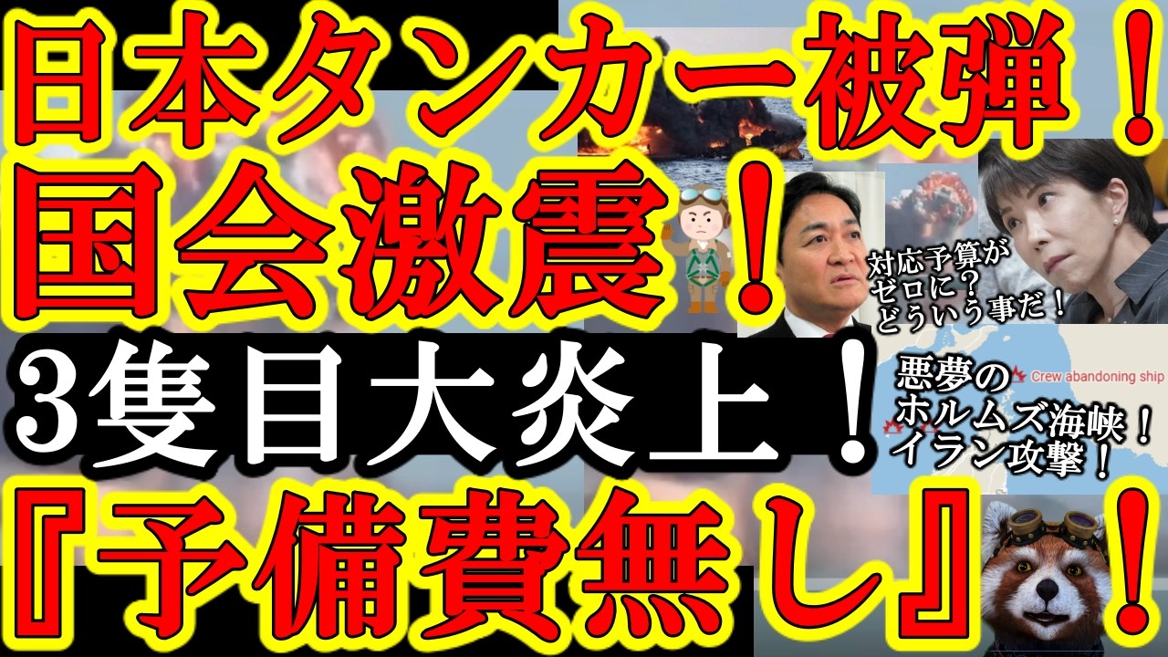 【超緊急事態！『遂にホルムズ海峡で日本タンカー被弾！イラン攻撃！３隻目タンカー大炎上！』しかも追撃の緊急事態『日本国家予算から緊急事態対応予算「予備費」削除か！』】国民民主党・玉木雄一郎なにやってる！