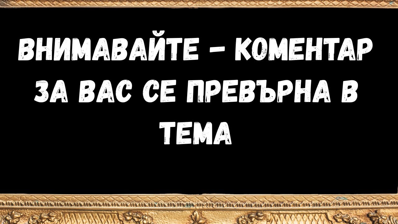 Внимавайте   коментар за вас се превърна в тема  -  послания от ангелите