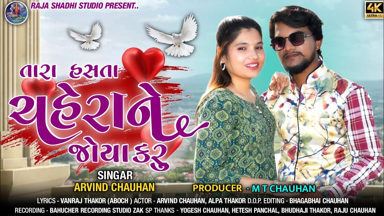 તારા હસતા ચહેરાને જોયા કરુ...SINGAR ARVIND CHAUHAN NEW LOVE SONG 2025 #love #song #gujarati  #shorts