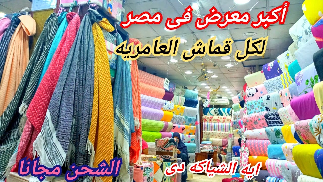 بعد التجديد😍ملايتى جاليري أكبر معرض لملايات وكوفرتات العامريه تفصيل فالمكان و كل الاشكال عنده انبهار