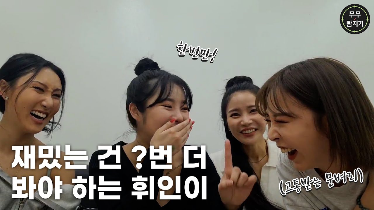 [마마무] 휘인이가 문별이에게 계속 보여달라 하는 행동은?