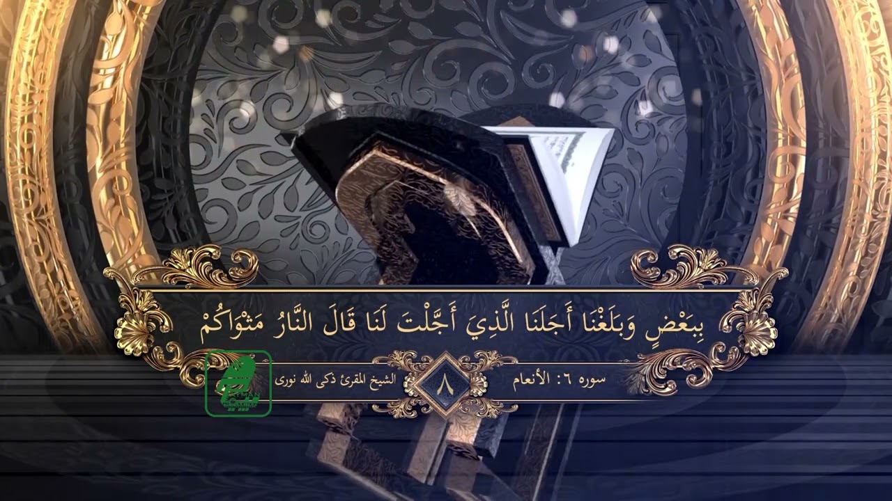 008- تلاوت قرآن کریم به صدای شیخ المقری ذکی الله نوری (جزءهشتم)