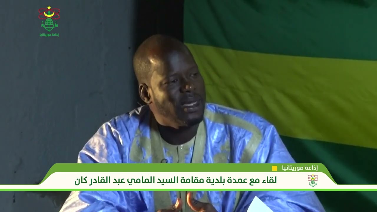لقاء مع عمدة بلدية مقامة السيد المامي عبد القادر كان - إذاعة موريتانيا