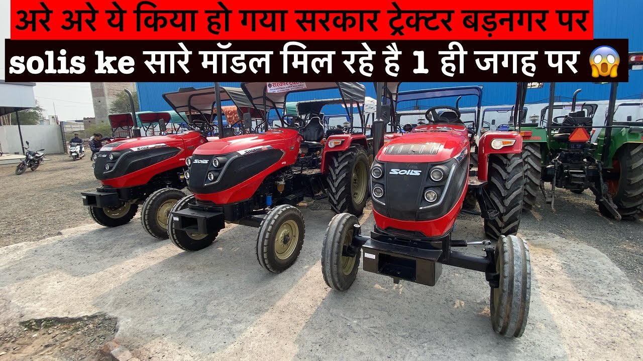 Solis Hi Solis Sarkar Tractor par/Solis का धमाकेदार स्टॉक 🤩 