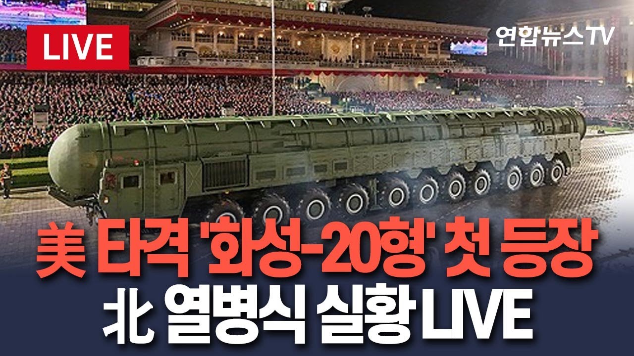 [🔴생중계] 美 타격 '화성-20형' 첫 등장…北 열병식 실황 LIVE｜이 시각 조선중앙TV / 연합뉴스TV(YonhapnewsTV)