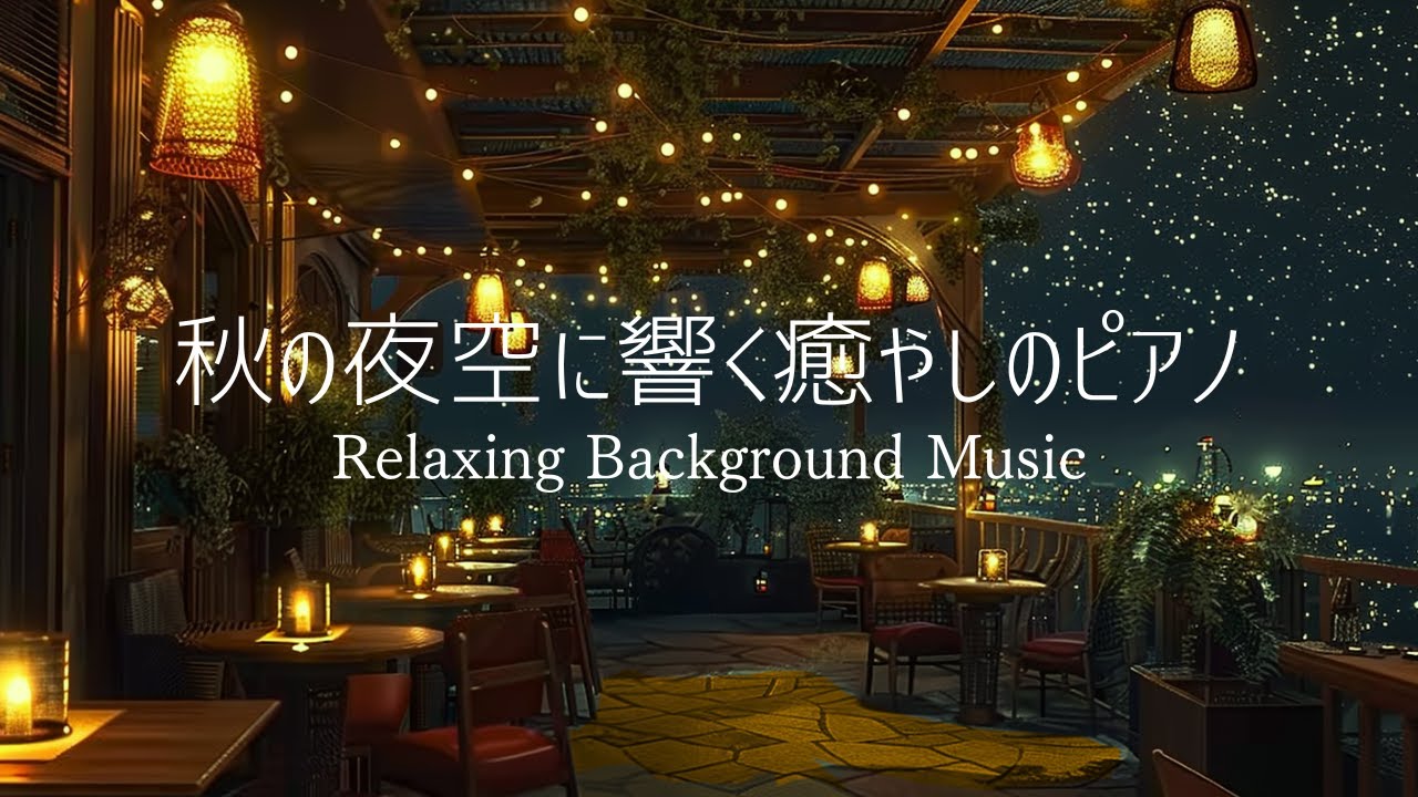 【夜のBGM】秋の夜空に響く癒やしのピアノ｜Relaxing & Healing Piano for a Peaceful Autumn Night