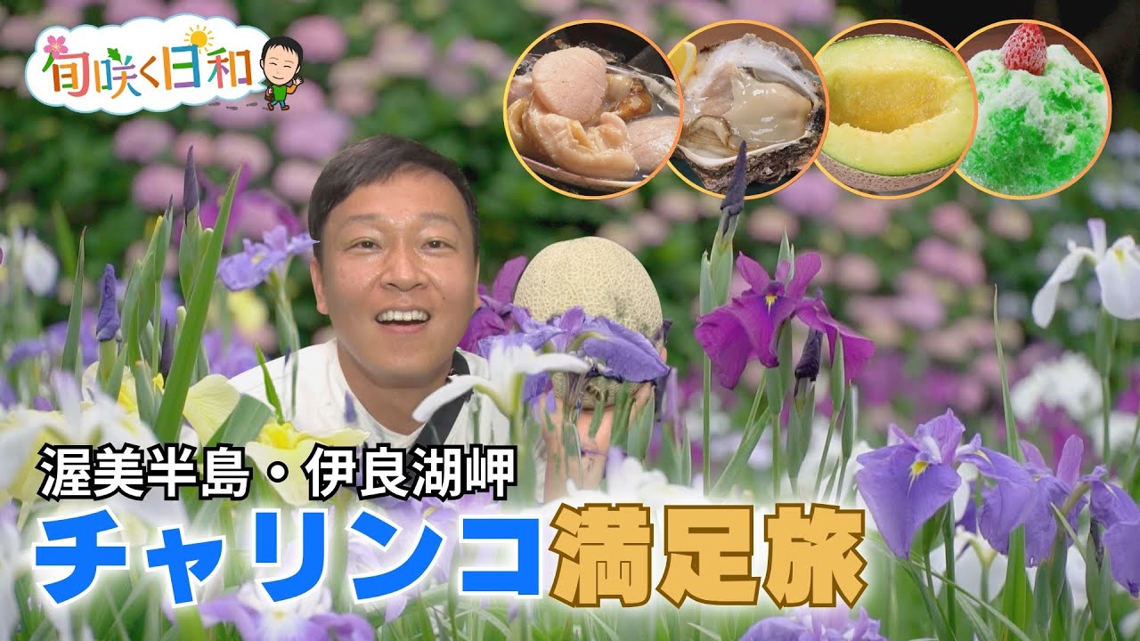 伊良湖岬からチャリンコ10km旅！メロン狩りや巨大岩ガキの絶品グルメに大満足！【旬咲く日和】