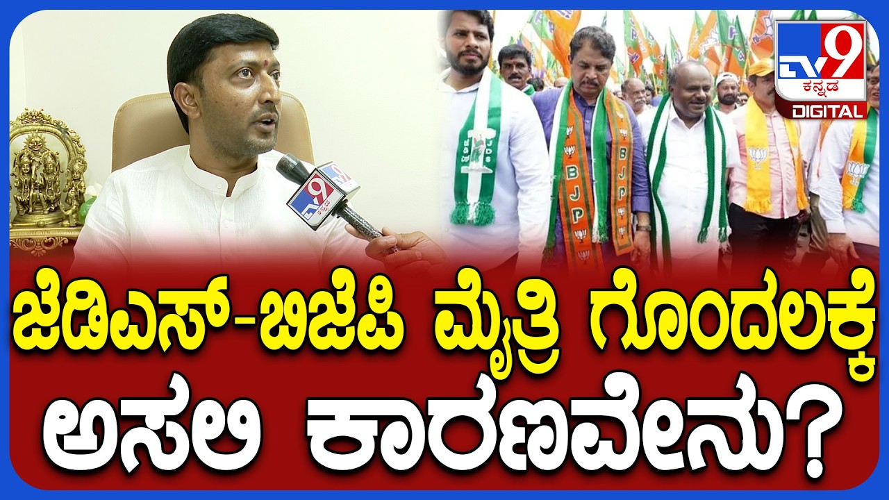 Sharanagouda Kandakur: ಜೆಡಿಎಸ್​-ಬಿಜೆಪಿ ಮೈತ್ರಿ ಗೊಂದಲಕ್ಕೆ ಅಸಲಿ ಕಾರಣವೇನು? | #TV9D