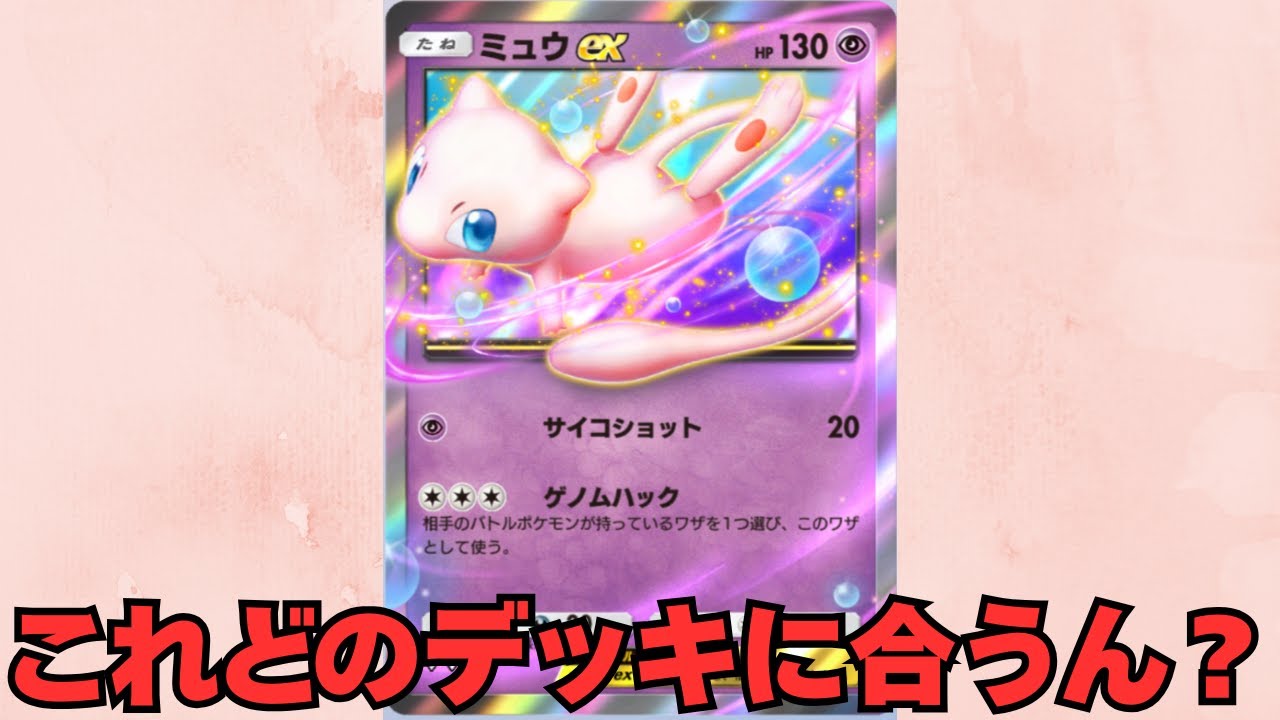 【ポケポケ】ミュウに合うデッキあるのかな？【クリジュン】