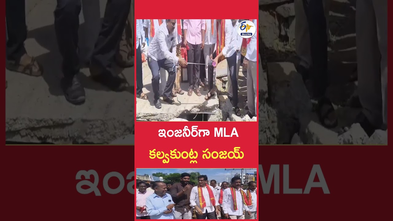 ఇంజనీర్&zwnj;గా MLA కల్వకుంట్ల సంజయ్