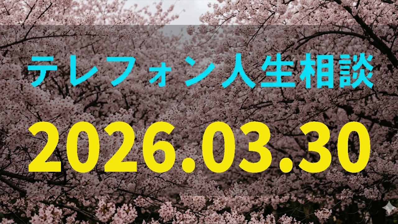 【テレフォン人生相談】2026.03.30