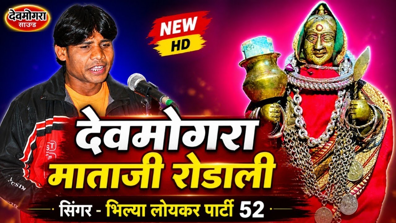 देवमोगरा माताजी रोडाली vol. 52-  सिंगा भिल्या सोगाडिया पार्टी