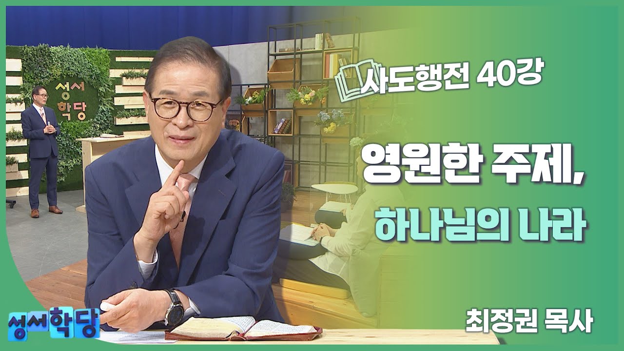 최정권 목사 사도행전 40강 