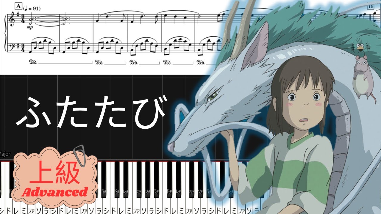 《Piano楽譜》ふたたび/千と千尋の神隠し/久石譲/ピアノソロ 上級/ジブリ/Piano Tutorial